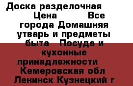 Доска разделочная KOZIOL › Цена ­ 300 - Все города Домашняя утварь и предметы быта » Посуда и кухонные принадлежности   . Кемеровская обл.,Ленинск-Кузнецкий г.